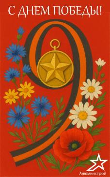 80 лет со Дня Победы!