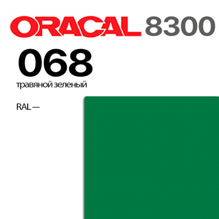 Витражная пленка ORACAL 8300 068, травяной зеленый, ширина рулона 1,26 м.