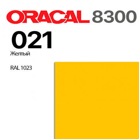 Витражная пленка ORACAL 8300 021, желтая, ширина рулона 1,26 м.