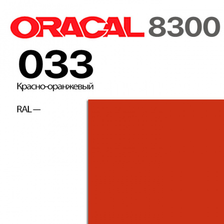 Витражная пленка ORACAL 8300 033, красно-оранжевая, ширина рулона 1 м.