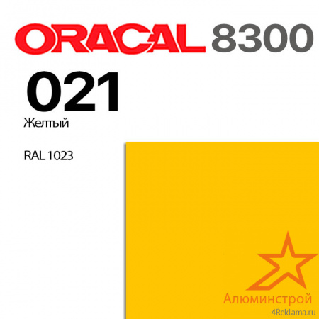 Витражная пленка ORACAL 8300 021, желтая, ширина рулона 1 м.