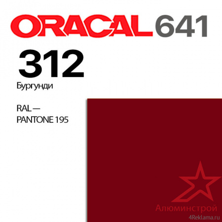 Пленка ORACAL 641 312, бургунди матовая, ширина рулона 1,26 м.