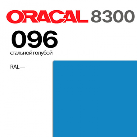 Витражная пленка ORACAL 8300 096, стальная голубая, ширина рулона 1 м.