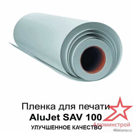Пленка для печати AluJet SAV 100