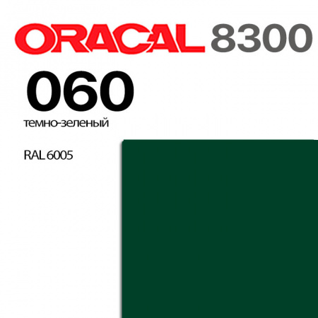 Витражная пленка ORACAL 8300 060, темно-зеленая, ширина рулона 1,26 м.
