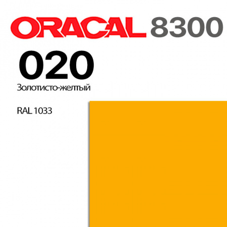 Витражная пленка ORACAL 8300 020, золотисто-желтая, ширина рулона 1 м.