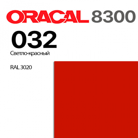 Витражная пленка ORACAL 8300 032, светло-красная, ширина рулона 1,26 м.