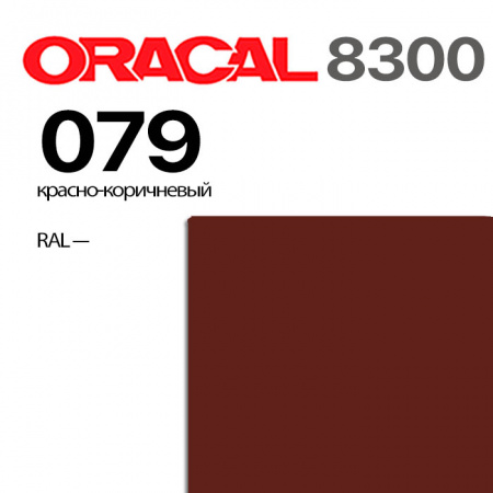 Витражная пленка ORACAL 8300 079, красно-коричневая, ширина рулона 1 м.