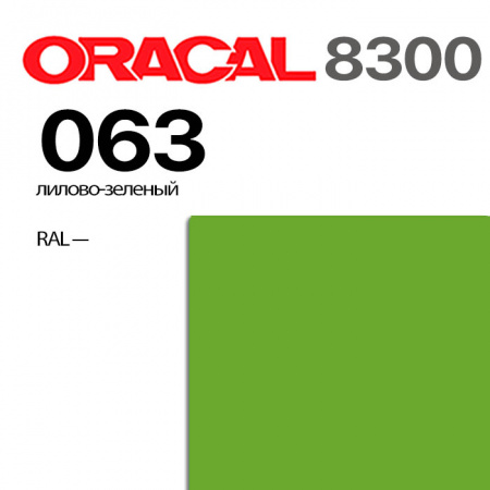 Витражная пленка ORACAL 8300 063, липово-зеленая, ширина рулона 1,26 м.