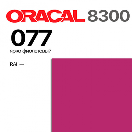 Витражная пленка ORACAL 8300 077, ярко-фиолетовая, ширина рулона 1 м.