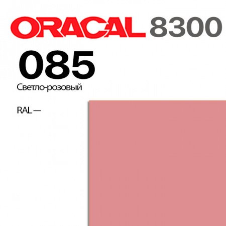 Витражная пленка ORACAL 8300 085, светло-розовая, ширина рулона 1 м.