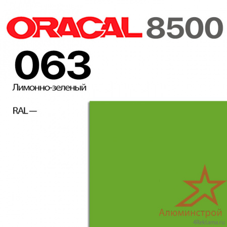 Пленка ORACAL 8500 063, лимонно-зеленая, ширина рулона 1,0 м