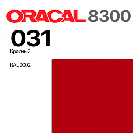 Витражная пленка ORACAL 8300 031, красная, ширина рулона 1,26 м.