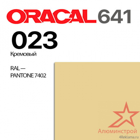 Пленка ORACAL 641 023, кремовая матовая, ширина рулона 1 м.