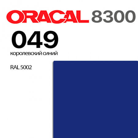 Витражная пленка ORACAL 8300 049, королевский синий, ширина рулона 1,26 м.