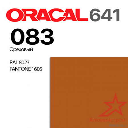 Пленка ORACAL 641 083, ореховая глянцевая, ширина рулона 1,26 м.