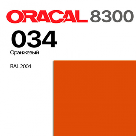 Витражная пленка ORACAL 8300 034, оранжевая, ширина рулона 1 м.