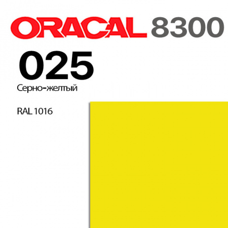Витражная пленка ORACAL 8300 025, серно-желтая, ширина рулона 1 м.
