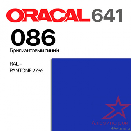 Пленка ORACAL 641 086, ярко-синяя матовая, ширина рулона 1 м.